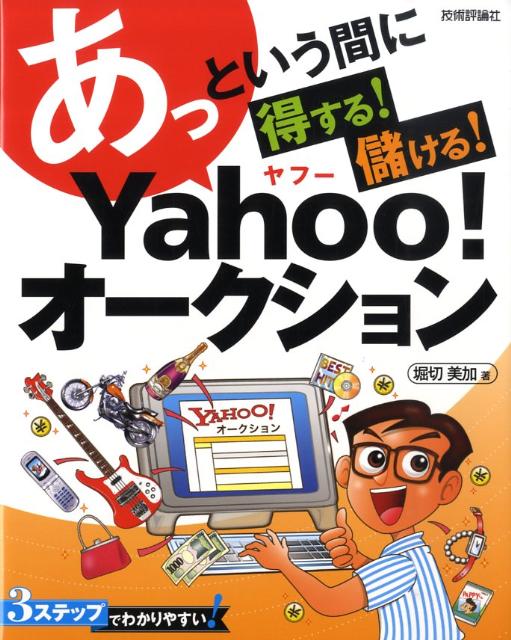 【中古】あっという間に得する！儲ける！　Yahoo！オ-クション/技術評論社/堀切美加（大型本）