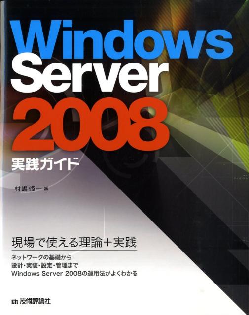 【中古】Windows　Server　2008実践ガイド/技術評論社/村嶋修一（大型本）