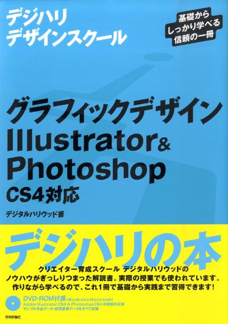 【中古】グラフィックデザインIllustrator　＆　Photoshop CS4対応/技術評論社/デジタルハリウッド株式会社（大型本）