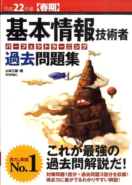 【中古】基本情報技術者パーフェクトラーニング過去問題集 平成22年度春期/技術評論社/山本三雄（大型..