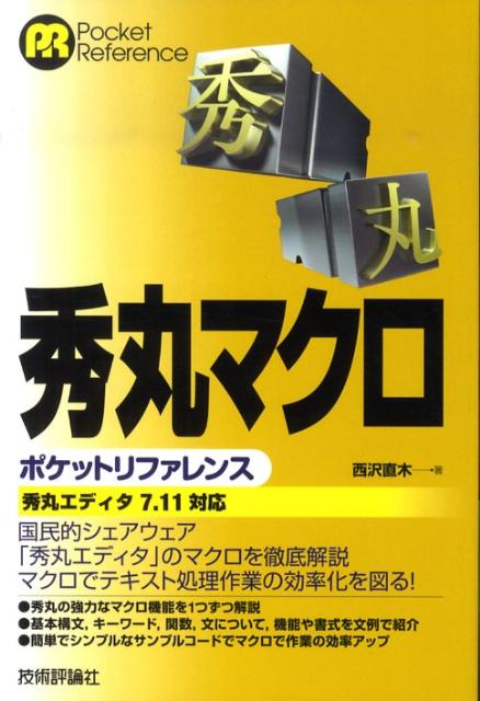 【中古】秀丸マクロポケットリファレンス 秀丸エディタ7．11対応/技術評論社/西沢直木（単行本（ソフトカバー））
