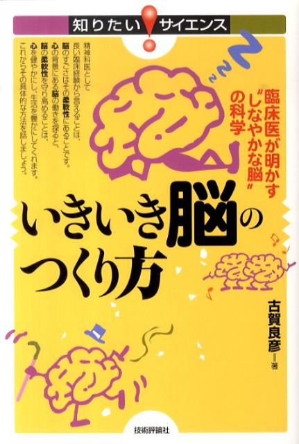 【中古】いきいき脳のつくり方 臨床医が明かす“しなやかな脳”の科学/技術評論社/古賀良彦（単行本（ソフトカバー））