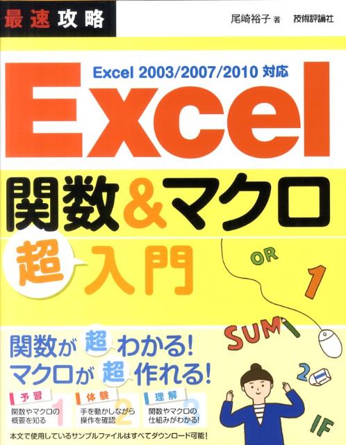 【中古】最速攻略Excel関数＆マクロ超入門 Excel　2003／2007／2010対応/技術評論社/尾崎裕子（大型本）