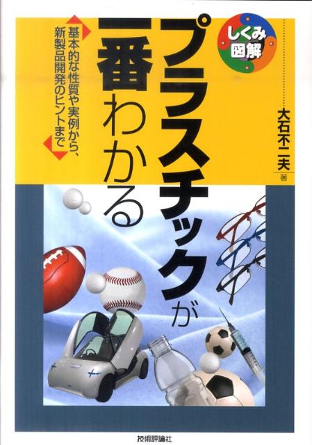 【中古】プラスチックが一番わかる 基本的な性質や実例から、新製品開発のヒントまで/技術評論社/大石不二夫（単行本（ソフトカバー））