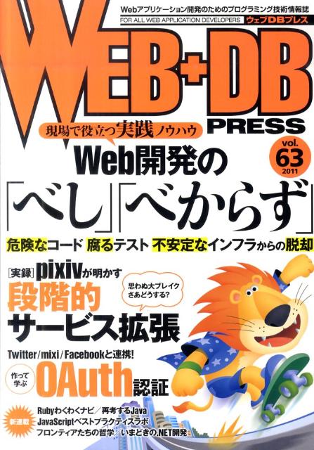 【中古】WEB＋DB　PRESS Webアプリケ-ション開発のためのプログラミング技 vol．63/技術評論社（大型本）