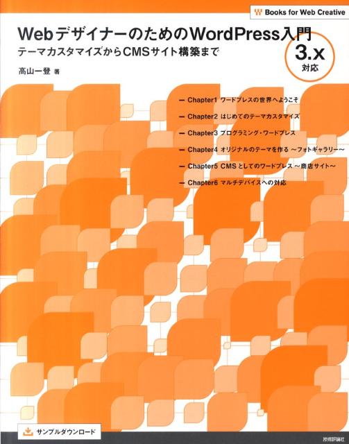 【中古】Webデザイナ-のためのWordPress入門 テ-マカスタマイズからCMSサイト構築まで　3．x/技術評論..