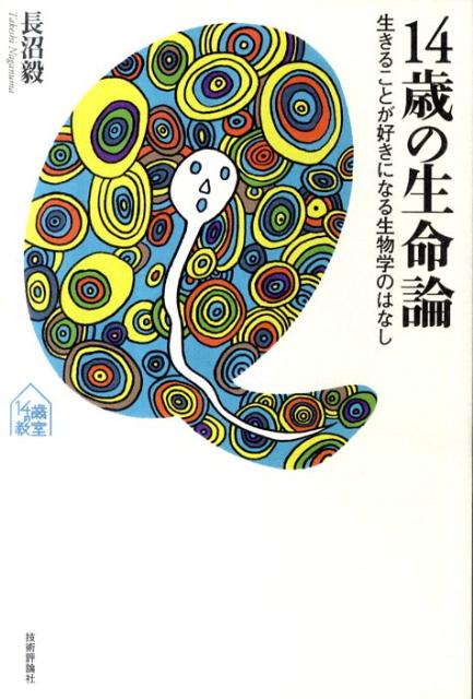 【中古】14歳の生命論 生きることが好きになる生物学のはなし/技術評論社/長沼毅（単行本（ソフトカバー））