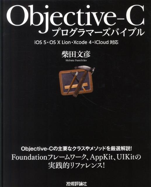 Objective-Cプログラマ-ズバイブル iOS　5・OS　10　Lion・Xcode　4・/技術評論社/柴田文彦（大型本）