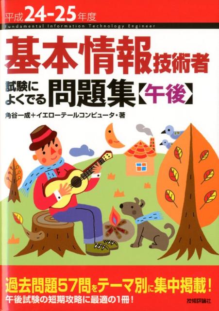 【中古】基本情報技術者試験によくでる問題集〈午後〉 平成24-25年度/技術評論社/角谷一成（単行本（ソフトカバー））