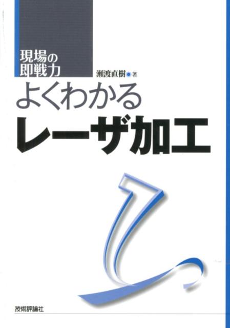 【中古】よくわかるレ-ザ加工 現場の即戦力/技術評論社/瀬渡直樹（単行本（ソフトカバー））