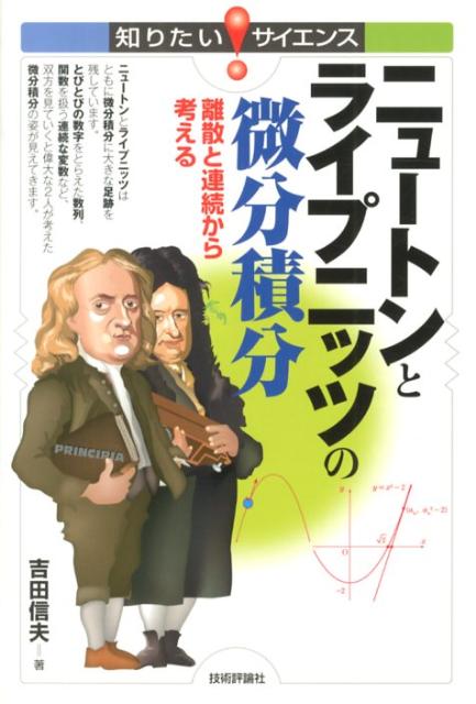 【中古】ニュ-トンとライプニッツの微分積分 離散と連続から考える/技術評論社/研伸館（単行本（ソフトカバー））