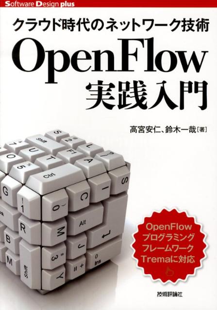 【中古】OpenFlow実践入門 クラウド時代のネットワ-ク技術/技術評論社/高宮安仁（単行本（ソフトカバー））