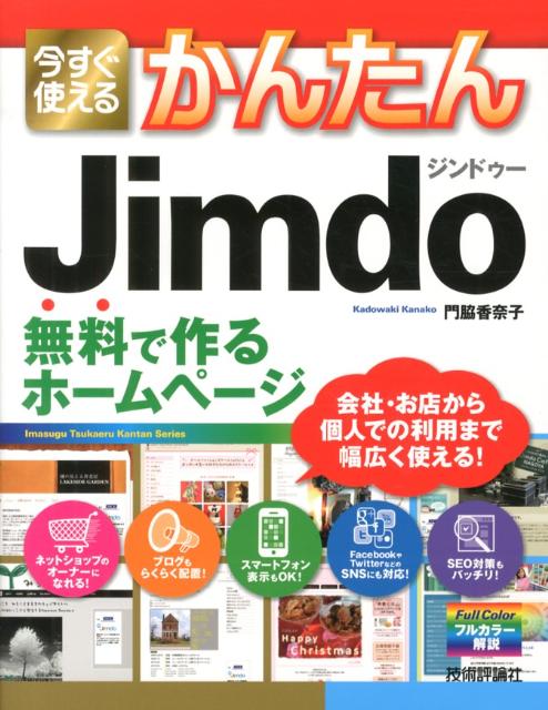 【中古】今すぐ使えるかんたんJimdo 無料で作るホ-ムペ-ジ/技術評論社/門脇香奈子（大型本）
