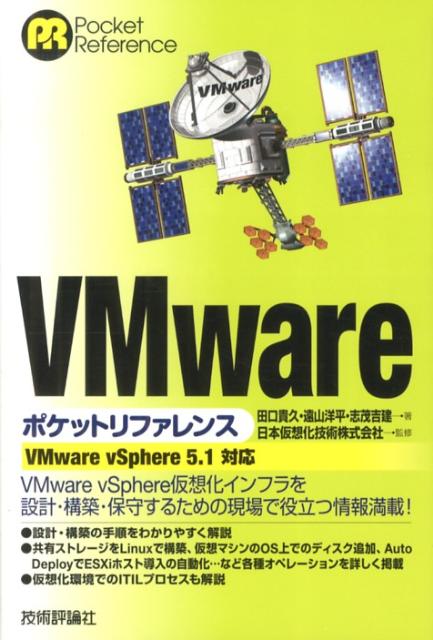 VALUE BOOKS㤨֡šVMwareݥåȥե VMwarevSphere51б/ɾ/ĸסñܡʥեȥСˡˡפβǤʤ672ߤˤʤޤ