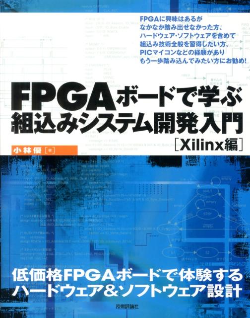 【中古】FPGAボ-ドで学ぶ組込みシステム開発入門 Xilinx編/技術評論社/小林優（大型本）