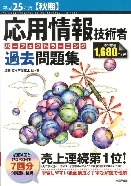 【中古】応用情報技術者パーフェクトラーニング過去問題集 平成25年度〈秋期〉/技術評論社/加藤昭（情報処理）（大型本）