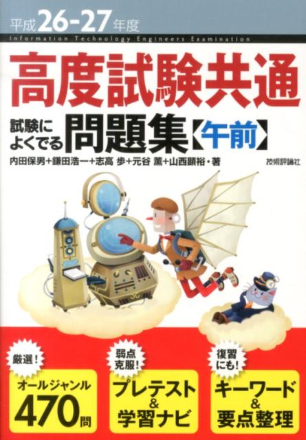 【中古】高度試験共通試験によくでる問題集〈午前〉 平成26-27年度/技術評論社/内田保男（単行本（ソフトカバー））