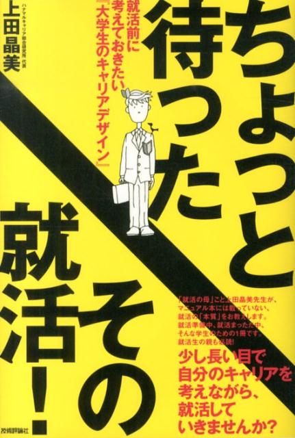 【中古】ちょっと待ったその就活！ 就活前に考えておきたい『大学生のキャリアデザイン』/技術評論社/上田晶美（単行本（ソフトカバー））