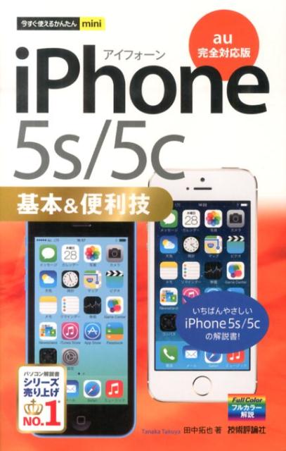 【中古】iPhone　5s／5c基本＆便利技 au完全対応版/技術評論社/田中拓也（テクニカルライター）（単行本（ソフトカバー））
