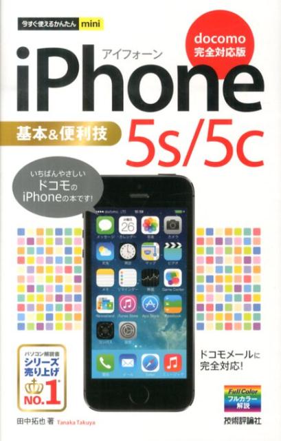 【中古】iPhone　5s／5c基本＆便利技 au完全対応版/技術評論社/田中拓也（テクニカルライター）（単行本（ソフトカバー））