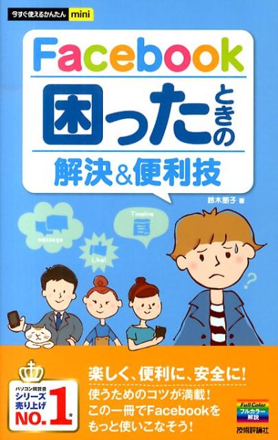 【中古】Facebook困ったときの解決＆便利技/技術評論社/鈴木朋子（単行本（ソフトカバー））