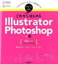 【中古】これからはじめるIllustrator & Photoshopの本 CC対応版 Windows & Mac対応/技術評論社/黒野明子(大型本)