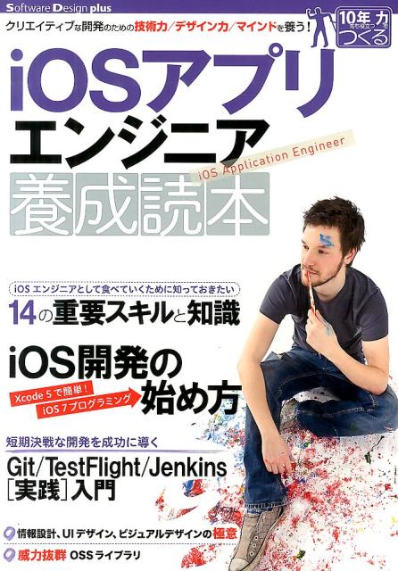 【中古】iOSアプリエンジニア養成読本 クリエイティブな開発のための技術力／デザイン力／マ/技術評論社/高橋俊光（大型本）