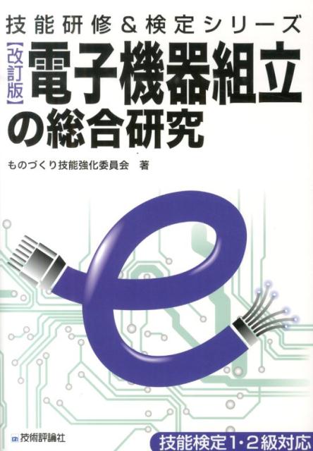 【中古】電子機器組立の総合研究 改訂版/技術評論社/ものづくり技能強化委員会（単行本（ソフトカバー..