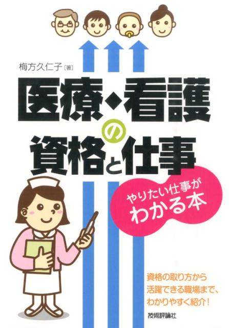 【中古】医療・看護の資格と仕事やりたい仕事がわかる本 資格の取り方から活躍できる職場まで、わかりやすく紹/技術評論社/梅方久仁子（単行本（ソフトカバー））