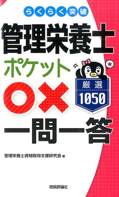 【中古】らくらく突破管理栄養士ポケット〇×一問一答 厳選1050/技術評論社/管理栄養士資格取得支援研究会（単行本（ソフトカバー））