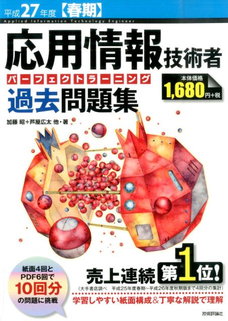 【中古】応用情報技術者パーフェクトラーニング過去問題集 平成27年度〈春期〉/技...