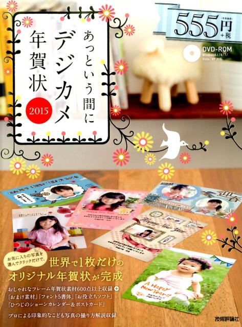 EXCEL - 【中古】あっという間にデジカメ年賀状 2015年版/技術評論社（大型本）