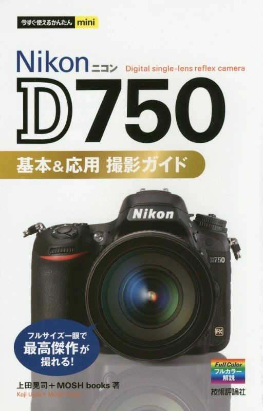 【中古】Nikon　D750基本＆応用撮影ガイド/技術評論社/上田晃司（単行本（ソフトカバー））