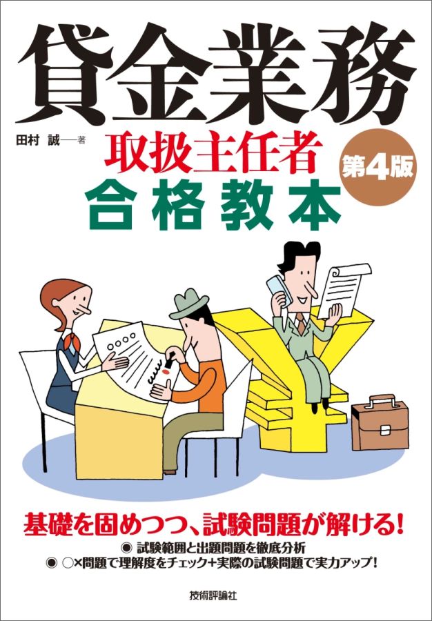 【中古】貸金業務取扱主任者合格教本 第4版/技術評論社/田村誠（単行本（ソフトカバー））