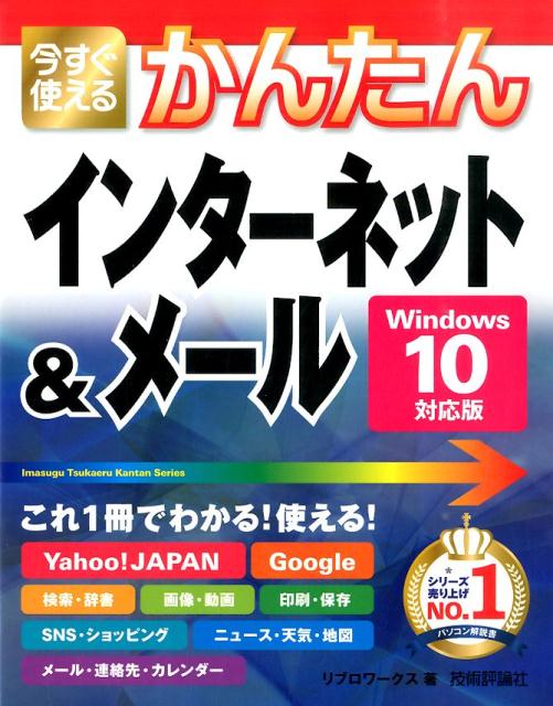 PC, System Development - 【中古】今すぐ使えるかんたんインタ-ネット＆メ-ル Windows　10対応版/技術評論社/リブロワ-クス（大型本）