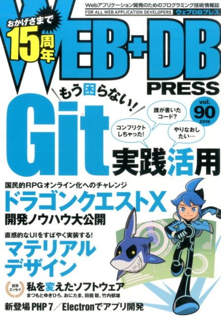 【中古】WEB＋DB PRESS Webアプリケ-ション開発のためのプログラミング技 vol．90（2016）/技術評論社（大型本）