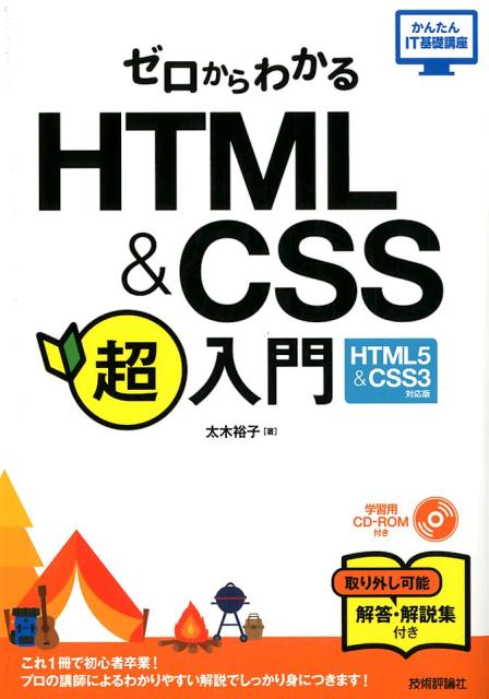 【中古】ゼロからわかるHTML＆CSS超入門 HTML5　＆　CSS3対応版/技術評論社/太木裕子（単行本（ソフトカバー））