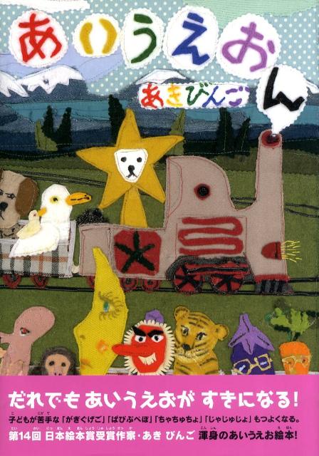あいうえおん / あきびんご 【絵本】