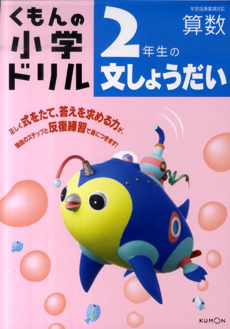 【中古】2年生の文しょうだい 改訂3版/くもん出版（単行本）