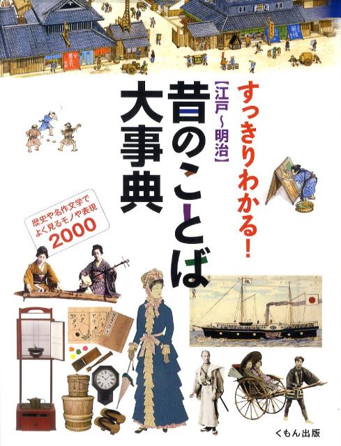 ◆◆◆全体的に使用感があります。カバーに汚れ、傷みがあります。中古ですので多少の使用感がありますが、品質には十分に注意して販売しております。迅速・丁寧な発送を心がけております。【毎日発送】 商品状態 著者名 出版社名 くもん出版 発売日 2...