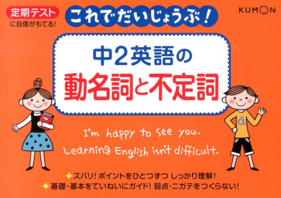 【中古】中2英語の動名詞と不定詞 定期テストに自信がもてる！/くもん出版（単行本）