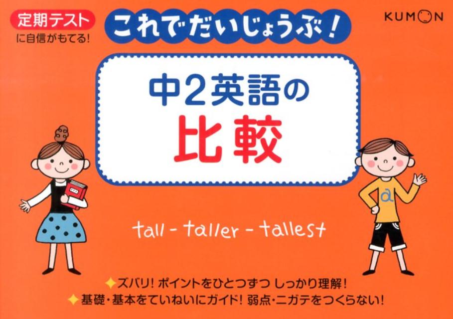 【中古】中2英語の比較 定期テストに自信がもてる！/くもん出版（単行本）