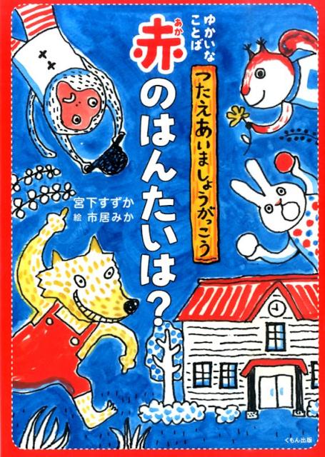 【中古】赤のはんたいは？/くもん出版/宮下すずか（単行本）