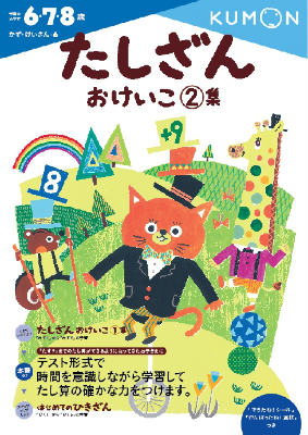 【中古】たしざんおけいこ 2集/くもん出版（大型本）