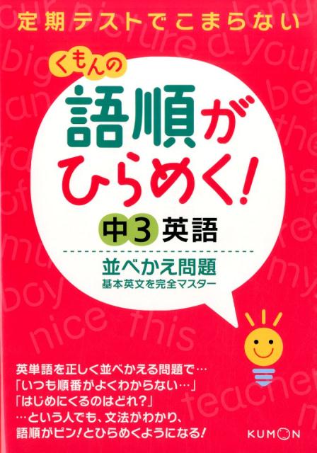 【中古】くもんの語順がひらめく！中3英語並べかえ問題 定期テストでこまらない/くもん出版（単行本）