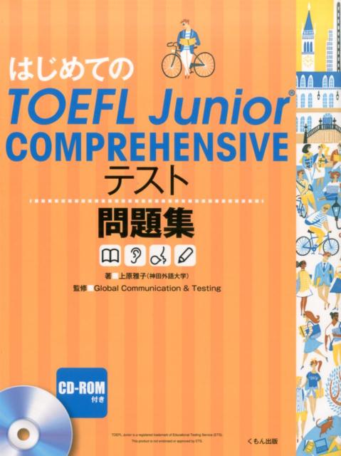 【中古】はじめてのTOEFL　Junior　COMPREHENSIVEテスト問題集/くもん出版/上原雅子（大型本）