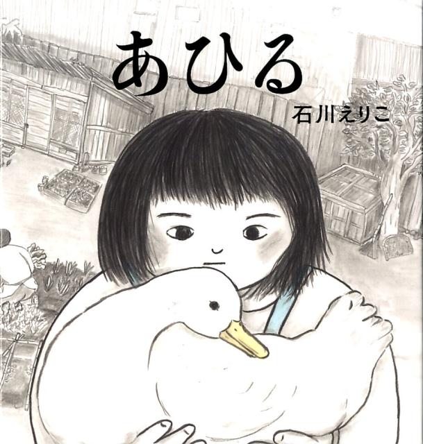【中古】あひる/くもん出版/石川えりこ（大型本）