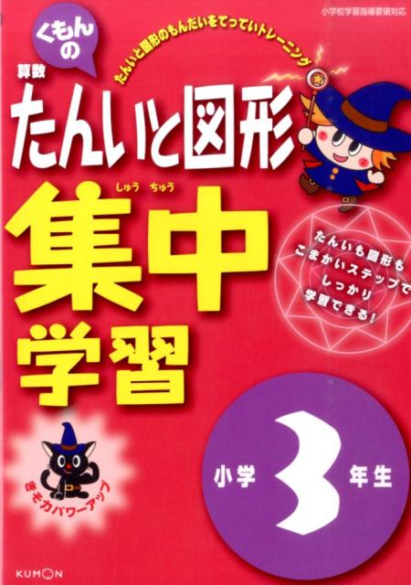 【中古】くもんの算数たんいと図形集中学習 きそ力パワ-アップ 小学3年生/くもん出版（単行本）