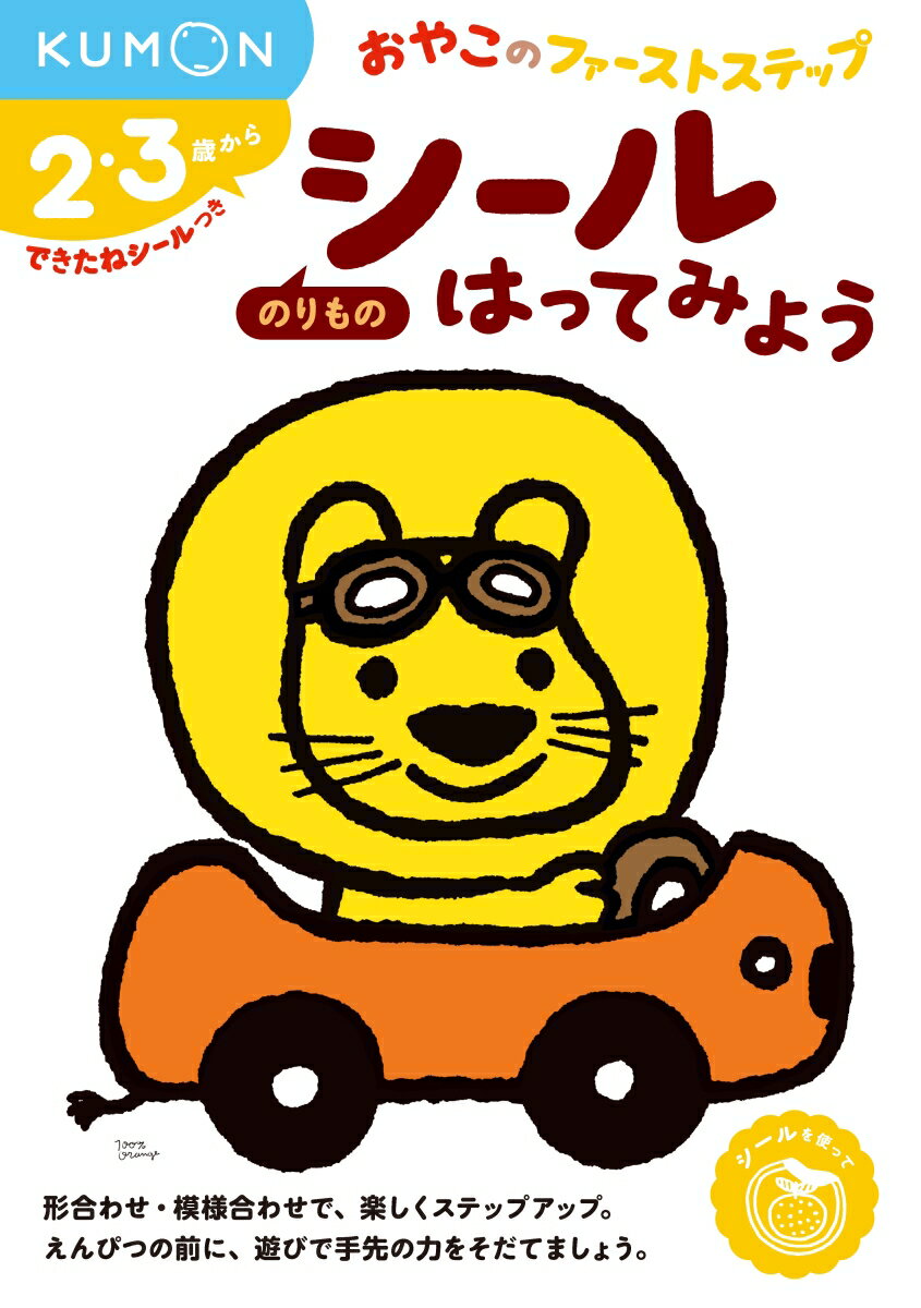 【中古】シ-ルはってみようのりもの 2・3歳から/くもん出版（単行本）