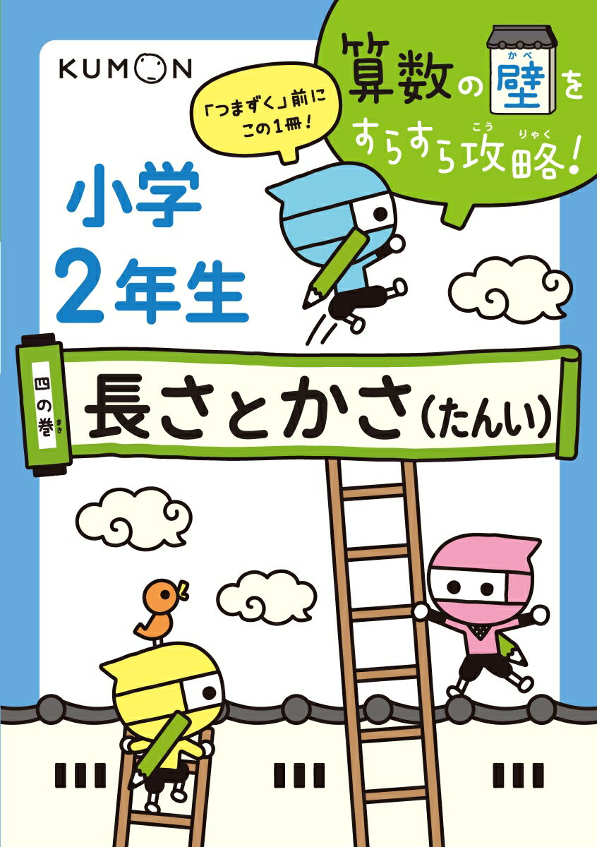 【中古】小学2年生長さとかさ（たんい）/くもん出版（単行本）